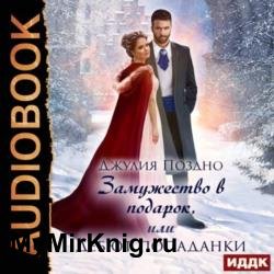 Замужество в подарок, или Дебют попаданки (Аудиокнига)