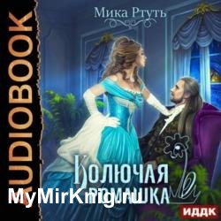 Колючая ромашка (Аудиокнига)