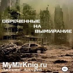 Обречённые на вымирание (Аудиокнига)