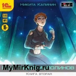 Под сенью исполинов. Книга 2 (Аудиокнига)