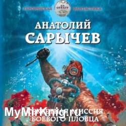 Секретная миссия боевого пловца (Аудиокнига)