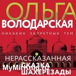 Нерассказанная сказка Шахерезады (Аудиокнига)