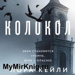 Колокол (Аудиокнига)