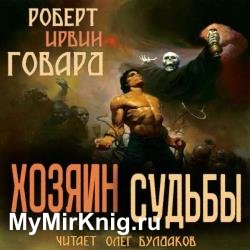 Хозяин Судьбы (Аудиокнига)