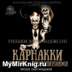 Карнакки – охотник за привидениями (Аудиокнига)