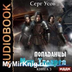 Попаданцы. Мир Таларея. Книга 3 (Аудиокнига)