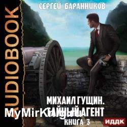 Михаил Гущин. Книга 3. Тайный агент (Аудиокнига)