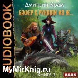 Бафер с руками из ж… Книга 2 (Аудиокнига)