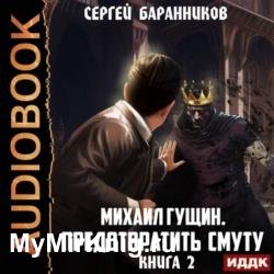 Михаил Гущин. Книга 2. Предотвратить смуту (Аудиокнига)