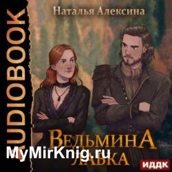 Ведьмина лавка (Аудиокнига)