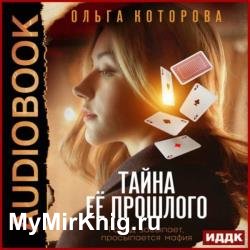 Тайна её прошлого (Аудиокнига)