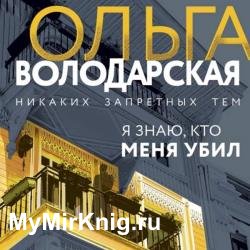 Я знаю, кто меня убил (Аудиокнига)