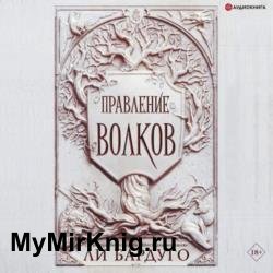 Правление волков (Аудиокнига)