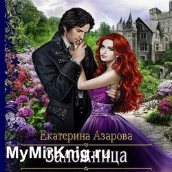 Заложница (Аудиокнига) декламатор Арчибасова Алина