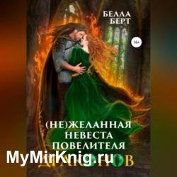 (Не)желанная невеста повелителя драконов (Аудиокнига)