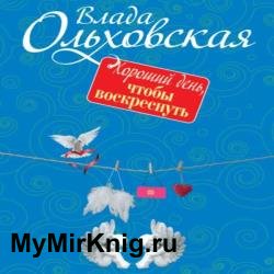 Хороший день, чтобы воскреснуть (Аудиокнига)