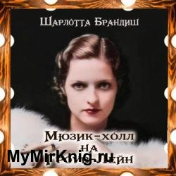 Мюзик-холл на Гроув-Лейн (Аудиокнига)