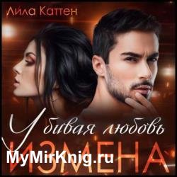 Измена. Убивая любовь (Аудиокнига)