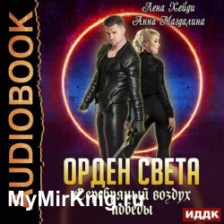 Орден света. Серебряный воздух победы (Аудиокнига)