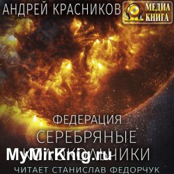 Серебряные колокольчики (Аудиокнига) читает с.Федорчук