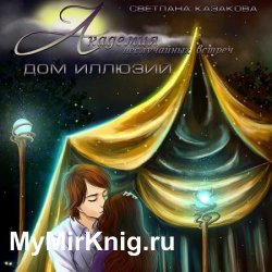 Академия неслучайных встреч. Дом иллюзий (Аудиокнига)