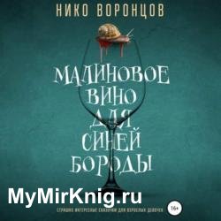 Малиновое вино для Синей Бороды (Аудиокнига)