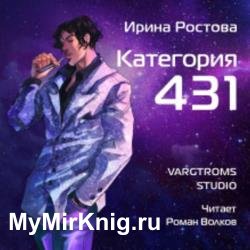 Категория 431 (Аудиокнига)