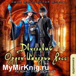Двуглавый Орден Империи Росс. Одна магическая длань (Аудиокнига)