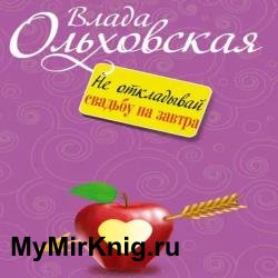 Не откладывай свадьбу на завтра (Аудиокнига)