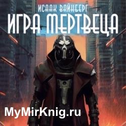 Игра Мертвеца (Аудиокнига)