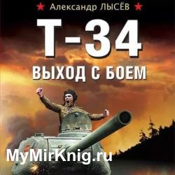 Т-34. Выход с боем (Аудиокнига)