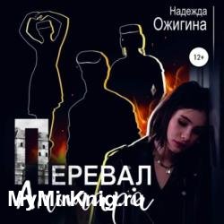 Перевал Альтара (Аудиокнига)