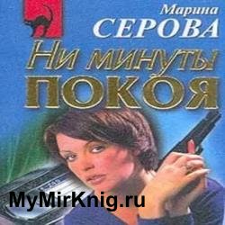 Ни минуты покоя (Аудиокнига)