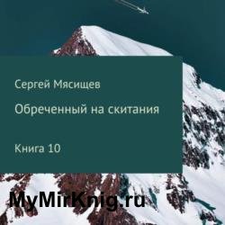 Обреченный на скитания. Книга 10 (Аудиокнига)