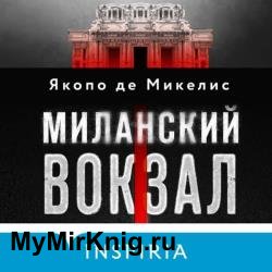 Миланский вокзал (Аудиокнига)