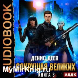 Сокрушая великих. Книга 3 (Аудиокнига)