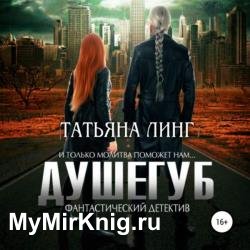 Душегуб (Аудиокнига)