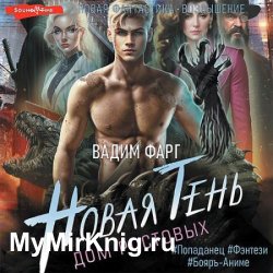 Дом Ростовых. Новая Тень (Аудиокнига)