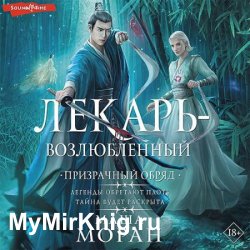 Лекарь-возлюбленный. Призрачный обряд (Аудиокнига)