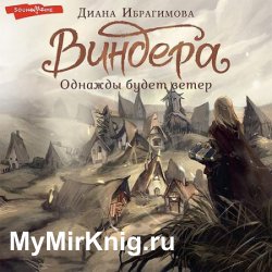 Виндера. Однажды будет ветер (Аудиокнига)