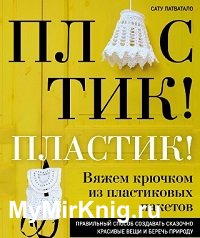 Пластик! Пластик! Вяжем крючком из пластиковых пакетов