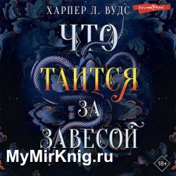 Что таится за завесой (Аудиокнига)