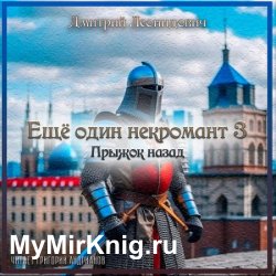 Ещё один некромант 3. Прыжок назад (Аудиокнига)