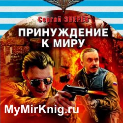 Принуждение к миру (Аудиокнига)