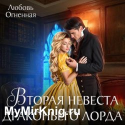 Вторая невеста Драконьего лорда (Аудиокнига)