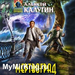 Мертвоград (Аудиокнига)