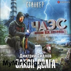 Снайпер. Закон Долга (Аудиокнига)