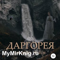 Даргорея (Аудиокнига)