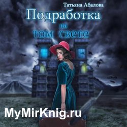 Подработка на том свете (Аудиокнига)