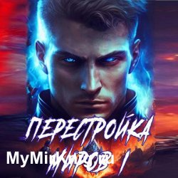 Перестройка миров. Книга 1 (Аудиокнига)